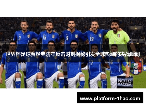 世界杯足球赛经典防守反击时刻揭秘引发全球热潮的决战瞬间