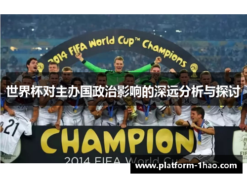世界杯对主办国政治影响的深远分析与探讨