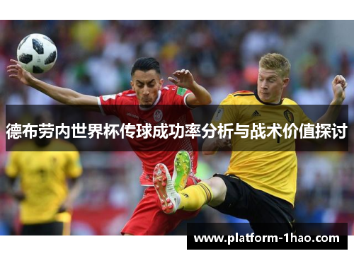德布劳内世界杯传球成功率分析与战术价值探讨