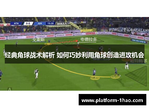 经典角球战术解析 如何巧妙利用角球创造进攻机会