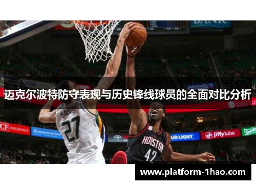 迈克尔波特防守表现与历史锋线球员的全面对比分析