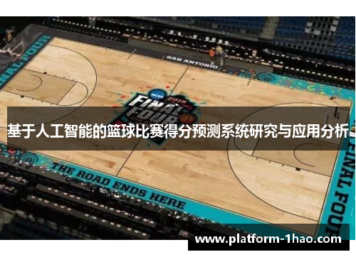 基于人工智能的篮球比赛得分预测系统研究与应用分析