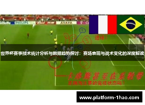世界杯赛事技术统计分析与数据趋势探讨：赛场表现与战术变化的深度解读