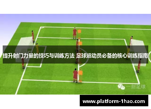提升射门力量的技巧与训练方法 足球运动员必备的核心训练指南