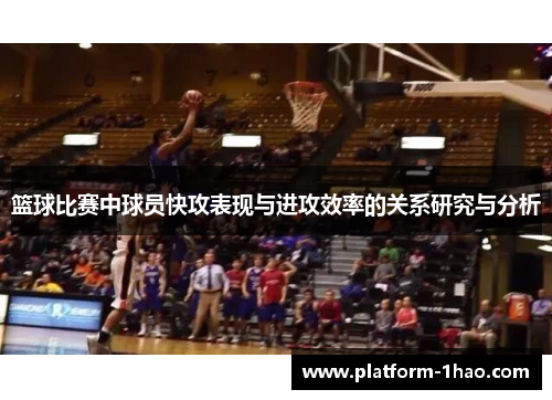 篮球比赛中球员快攻表现与进攻效率的关系研究与分析