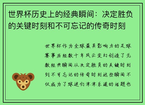 世界杯历史上的经典瞬间：决定胜负的关键时刻和不可忘记的传奇时刻