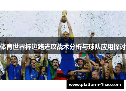 体育世界杯边路进攻战术分析与球队应用探讨