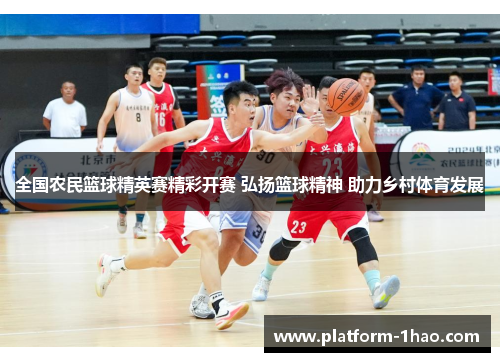 全国农民篮球精英赛精彩开赛 弘扬篮球精神 助力乡村体育发展