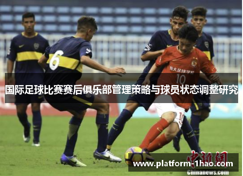 国际足球比赛赛后俱乐部管理策略与球员状态调整研究