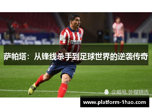 萨帕塔：从锋线杀手到足球世界的逆袭传奇