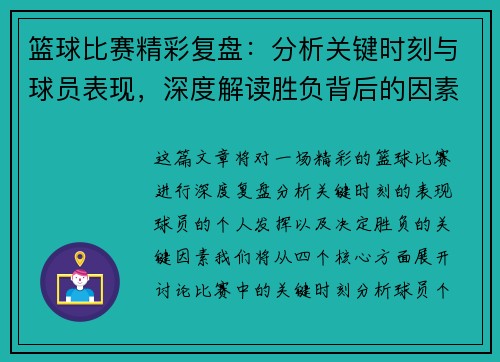 篮球比赛精彩复盘:分析关键时刻与球员表现,深度解读胜负背后的因素 篮球比赛精彩复盘:分析关键时刻与球员表现,深度解读胜负背后的因素