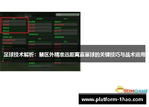 足球技术解析：禁区外精准远距离直塞球的关键技巧与战术运用