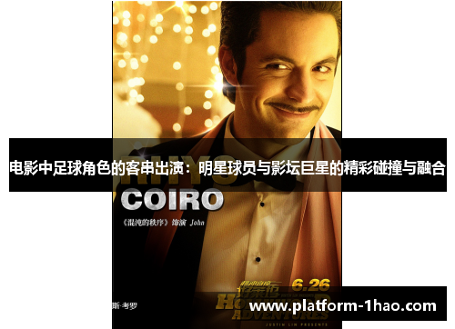 电影中足球角色的客串出演:明星球员与影坛巨星的精彩碰撞与融合 电影中足球角色的客串出演:明星球员与影坛巨星的精彩碰撞与融合