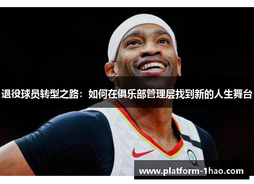 退役球员转型之路：如何在俱乐部管理层找到新的人生舞台