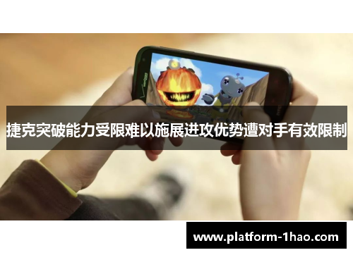 捷克突破能力受限难以施展进攻优势遭对手有效限制