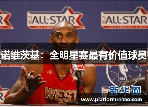 诺维茨基：全明星赛最有价值球员