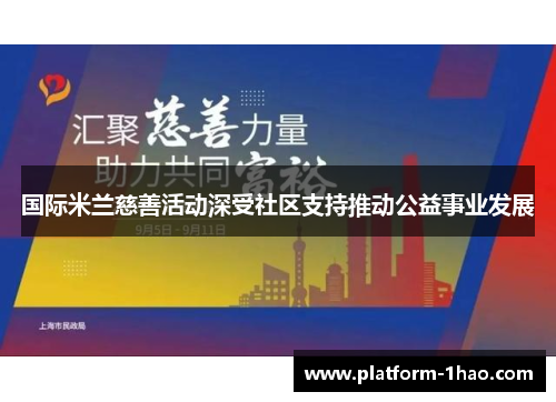 国际米兰慈善活动深受社区支持推动公益事业发展