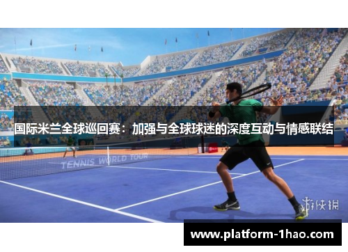 国际米兰全球巡回赛：加强与全球球迷的深度互动与情感联结