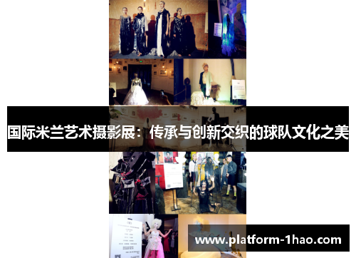 国际米兰艺术摄影展：传承与创新交织的球队文化之美