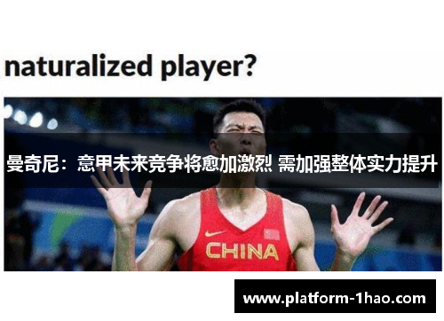 曼奇尼:意甲未来竞争将愈加激烈 需加强整体实力提升 曼奇尼:意甲未来竞争将愈加激烈 需加强整体实力提升