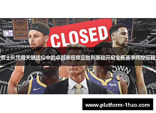 勇士队凭借关键战役中的卓越表现奠定胜利基础开启全新赛季辉煌征程