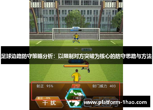 足球边路防守策略分析：以限制对方突破为核心的防守思路与方法