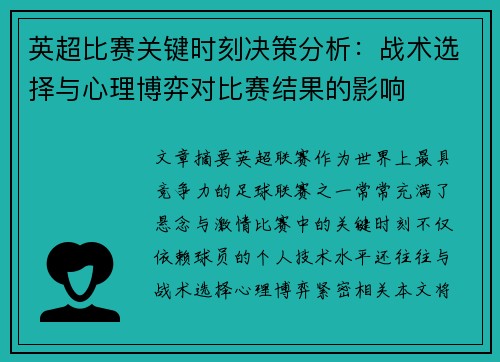 英超比赛关键时刻决策分析：战术选择与心理博弈对比赛结果的影响
