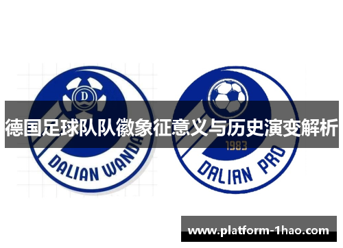 德国足球队队徽象征意义与历史演变解析