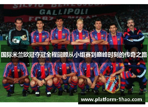 国际米兰欧冠夺冠全程回顾从小组赛到巅峰时刻的传奇之路