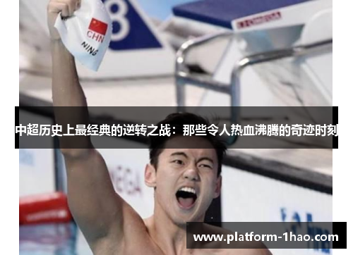 中超历史上最经典的逆转之战：那些令人热血沸腾的奇迹时刻