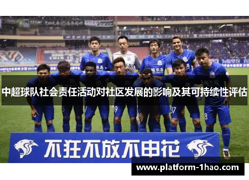 中超球队社会责任活动对社区发展的影响及其可持续性评估