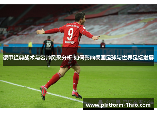 德甲经典战术与名帅风采分析 如何影响德国足球与世界足坛发展