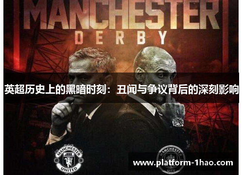 英超历史上的黑暗时刻：丑闻与争议背后的深刻影响