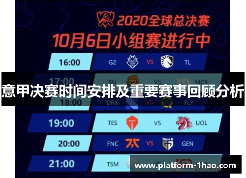 意甲决赛时间安排及重要赛事回顾分析