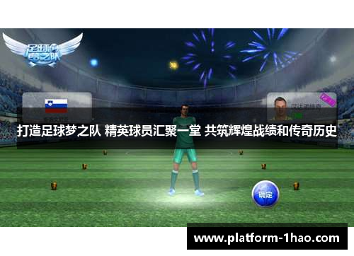 打造足球梦之队 精英球员汇聚一堂 共筑辉煌战绩和传奇历史