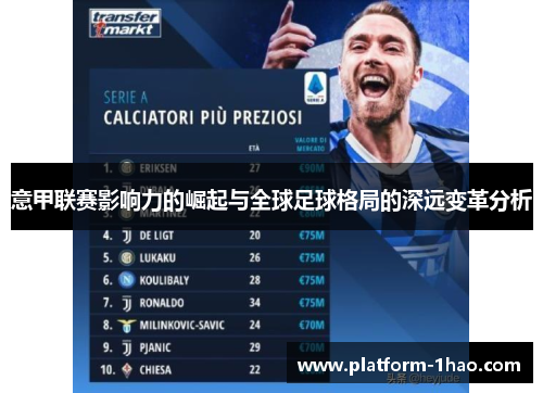 意甲联赛影响力的崛起与全球足球格局的深远变革分析 意甲联赛影响力的崛起与全球足球格局的深远变革分析