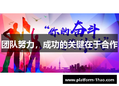 团队努力,成功的关键在于合作 团队努力,成功的关键在于合作
