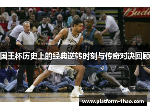 国王杯历史上的经典逆转时刻与传奇对决回顾