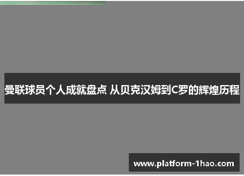 曼联球员个人成就盘点 从贝克汉姆到C罗的辉煌历程 曼联球员个人成就盘点 从贝克汉姆到C罗的辉煌历程