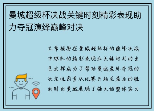 曼城超级杯决战关键时刻精彩表现助力夺冠演绎巅峰对决 曼城超级杯决战关键时刻精彩表现助力夺冠演绎巅峰对决