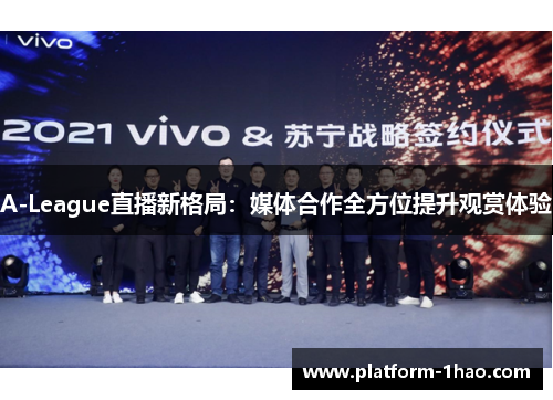 A-League直播新格局：媒体合作全方位提升观赏体验