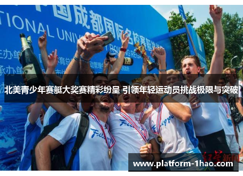 北美青少年赛艇大奖赛精彩纷呈 引领年轻运动员挑战极限与突破