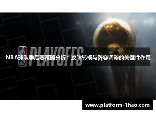 NBA球队季后赛策略分析：攻防转换与阵容调整的关键性作用
