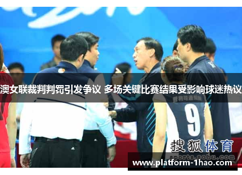 澳女联裁判判罚引发争议 多场关键比赛结果受影响球迷热议