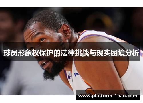 球员形象权保护的法律挑战与现实困境分析