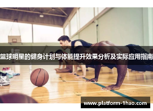 篮球明星的健身计划与体能提升效果分析及实际应用指南 篮球明星的健身计划与体能提升效果分析及实际应用指南