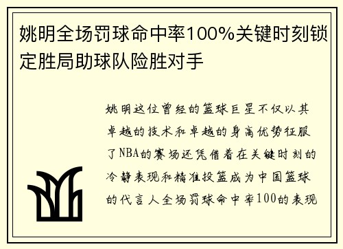姚明全场罚球命中率100%关键时刻锁定胜局助球队险胜对手 姚明全场罚球命中率100%关键时刻锁定胜局助球队险胜对手