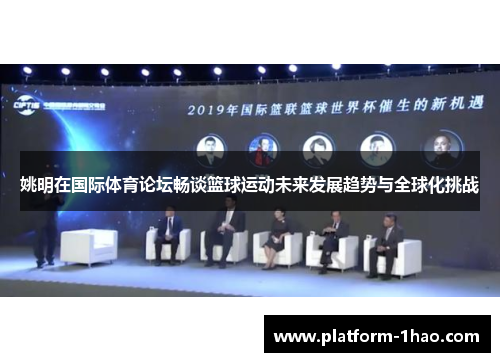 姚明在国际体育论坛畅谈篮球运动未来发展趋势与全球化挑战