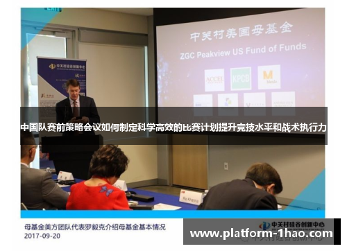 中国队赛前策略会议如何制定科学高效的比赛计划提升竞技水平和战术执行力 中国队赛前策略会议如何制定科学高效的比赛计划提升竞技水平和战术执行力