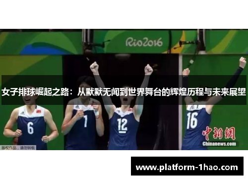 女子排球崛起之路:从默默无闻到世界舞台的辉煌历程与未来展望 女子排球崛起之路:从默默无闻到世界舞台的辉煌历程与未来展望